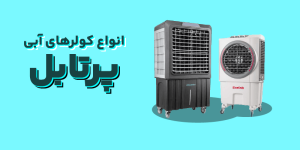 اجاره کولرآبی پرتابل
