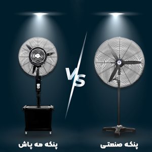 پنکه مه‌پاش