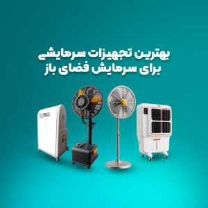 تجهیزات سرمایشی