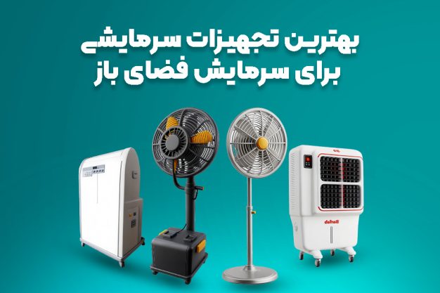 تجهیزات سرمایشی