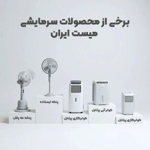 اجاره انواع محصولات سرمایشی