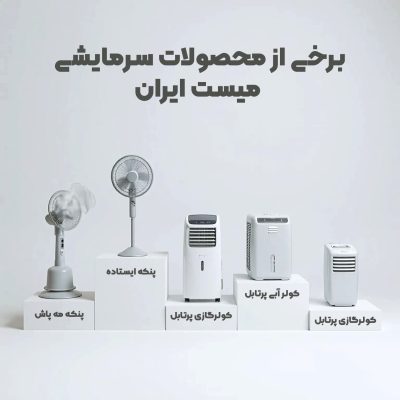 اجاره انواع محصولات سرمایشی