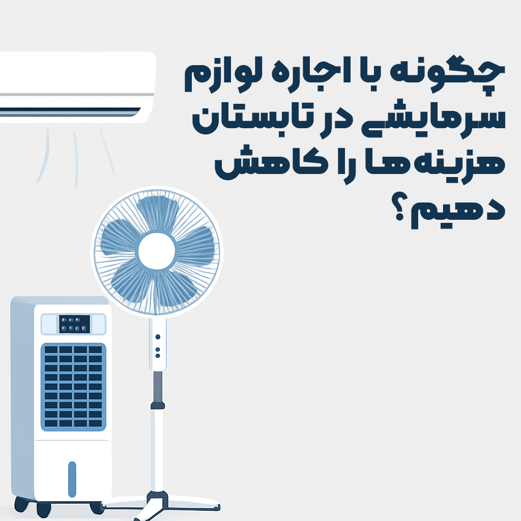اجاره لوازم سرمایشی