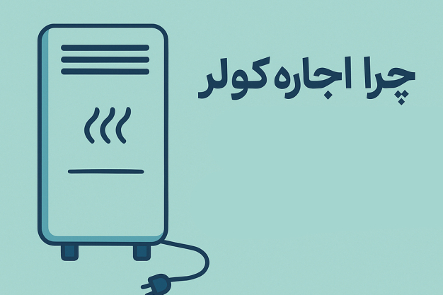 اجاره کولر