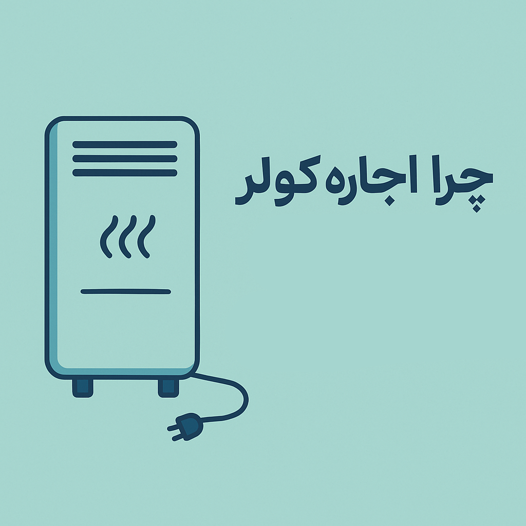 اجاره کولر